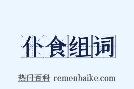仆食组词是什么意思的图片